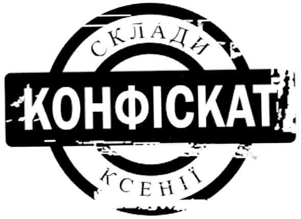 склади ксенії конфіскат