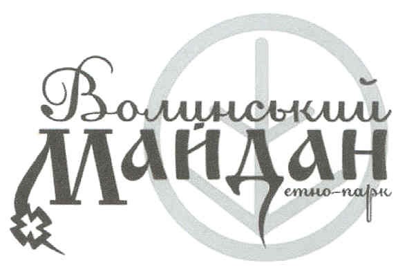 волинський майдан етно-парк