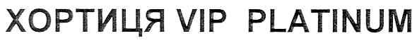 хортиця vip platinum