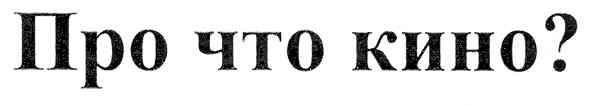 про что кино?