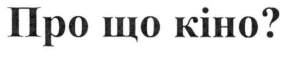 про що кіно?