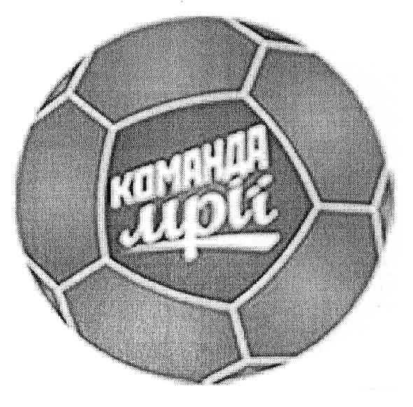 команда мрії