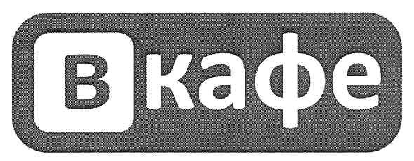 в кафе