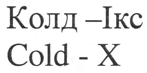 колд - ікс