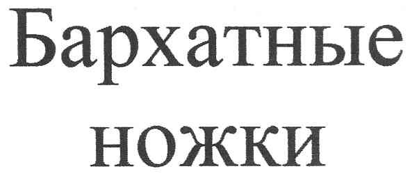 бархатные ножки