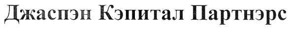 джаспэн кэпитал партнэрс