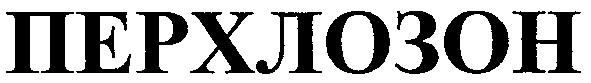 перхлозон