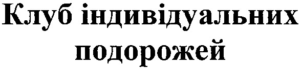 клуб індивідуальних подорожей