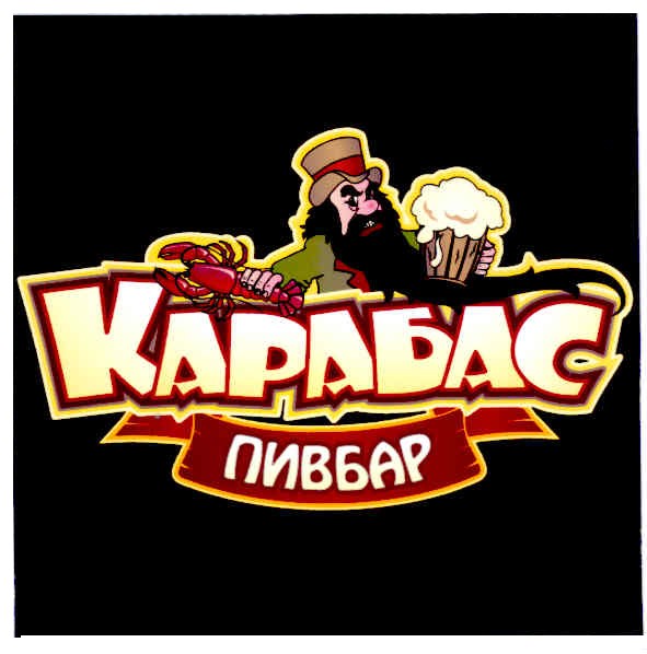 карабас пивбар