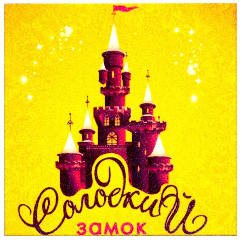 солодкий замок