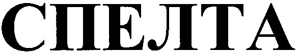 спелта