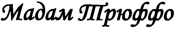 мадам трюффо