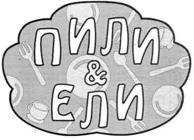 пили & ели