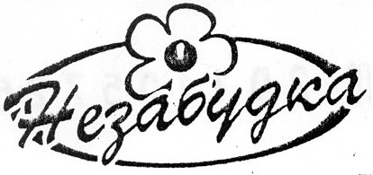незабудка