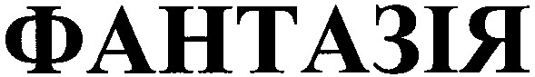 фантазія