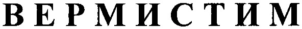 вермистим