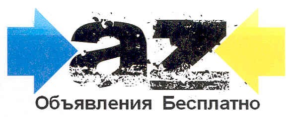 az объявления бесплатно