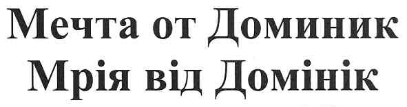 мечта от доминик