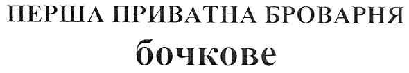 перша приватна броварня бочкове