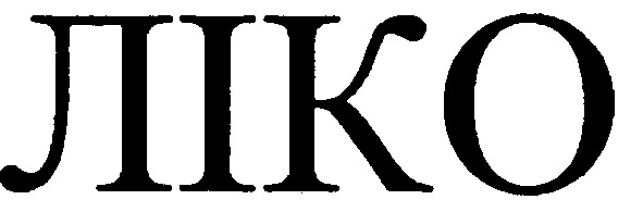 ліко
