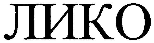 лико