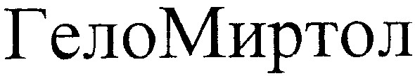 гело миртол