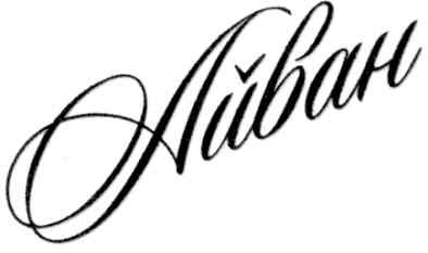айван