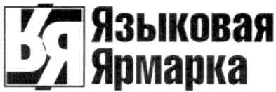 языковая ярмарка