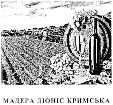 мадера діоніс кримська