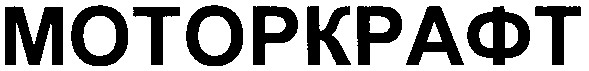 моторкрафт