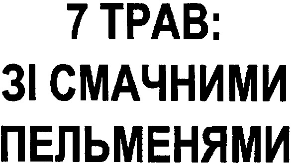 7 трав: зі смачними пельменями