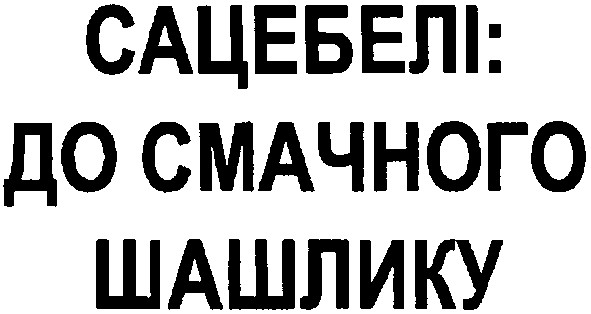 сацебелі: до смачного шашлику