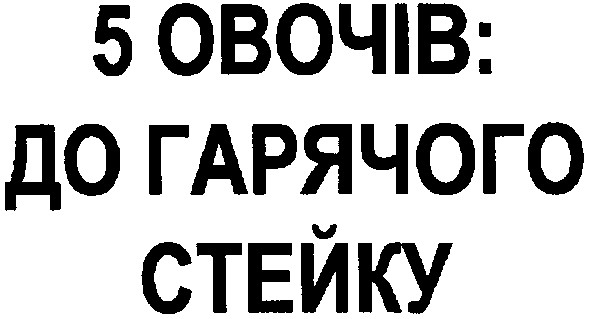 5 овочів: до гарячого стейку