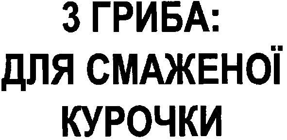 3 гриба: для смаженої курочки
