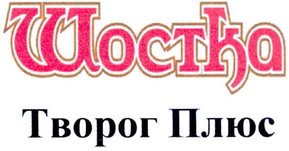 шостка творог плюс