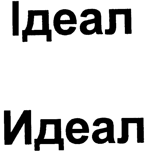 ідеал
