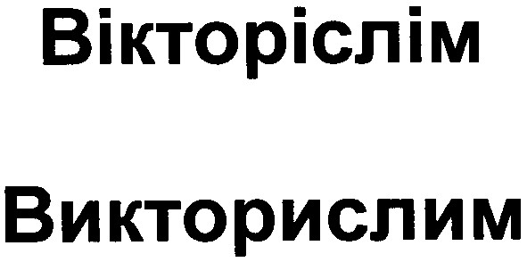 вікторіслім