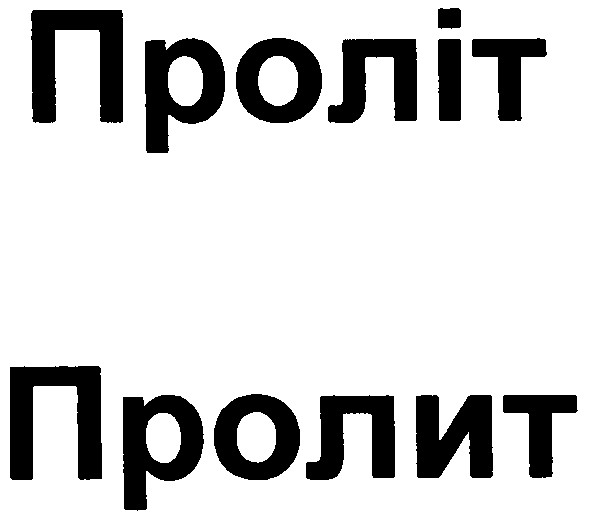 проліт