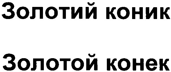 золотий коник