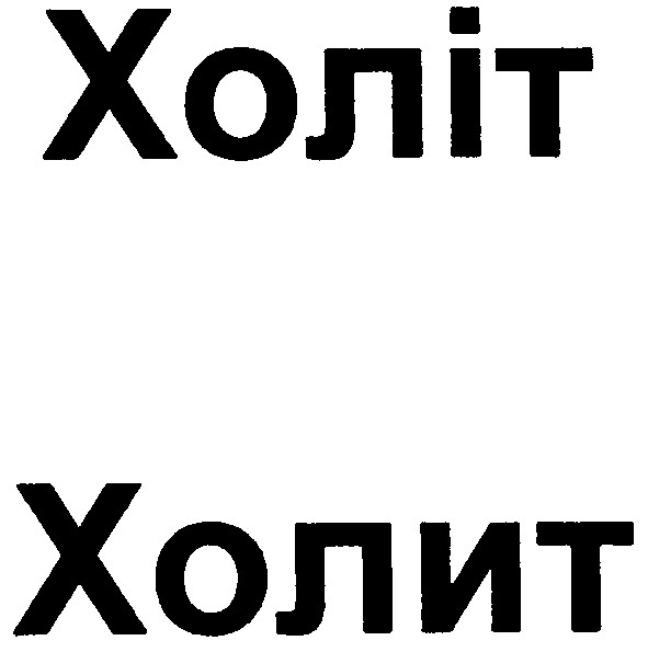 холіт