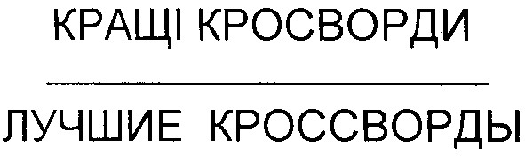 лучшие кроссворды
