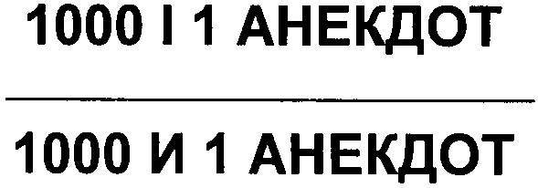 1000 и 1 анекдот
