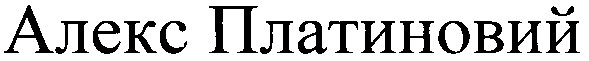 алекс платиновий