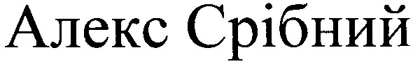 алекс срібний