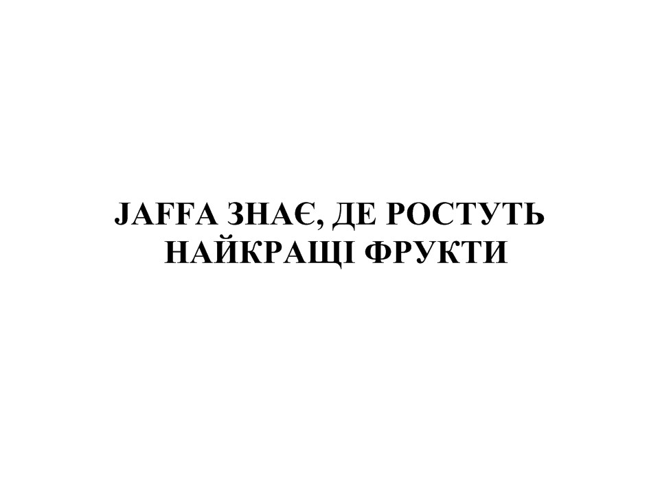 jaffa знає, де ростуть найкращі фрукти