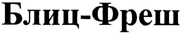 блиц-фреш