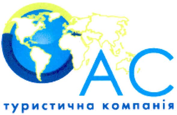 ас туристична компанія