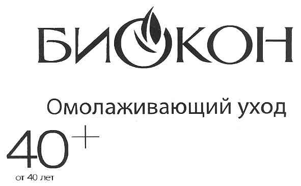 биокон омолаживающий уход