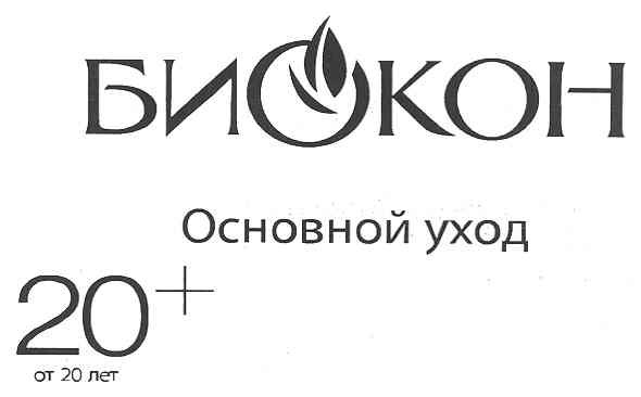 биокон основной уход