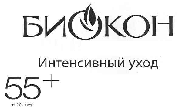 биокон интенсивный уход